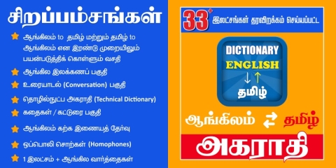 Tamil English Dictionary - Apps on Google Play